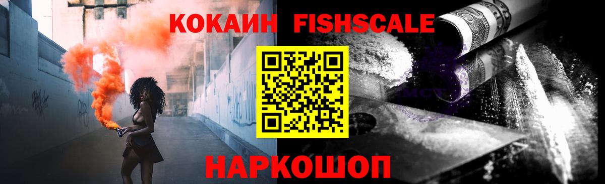 Cocaine FishScale Муравленко